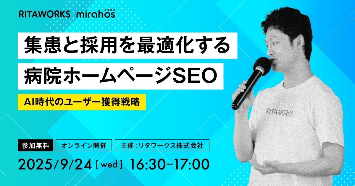 集患と採用を最適化する病院ホームページSEO―AI時代のユーザー獲得戦略―